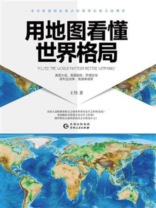 Title details for 用地图看懂世界格局 by 王伟 - Available